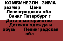 КОМБИНЕЗОН  ЗИМА размер 22 › Цена ­ 1 500 - Ленинградская обл., Санкт-Петербург г. Дети и материнство » Детская одежда и обувь   . Ленинградская обл.